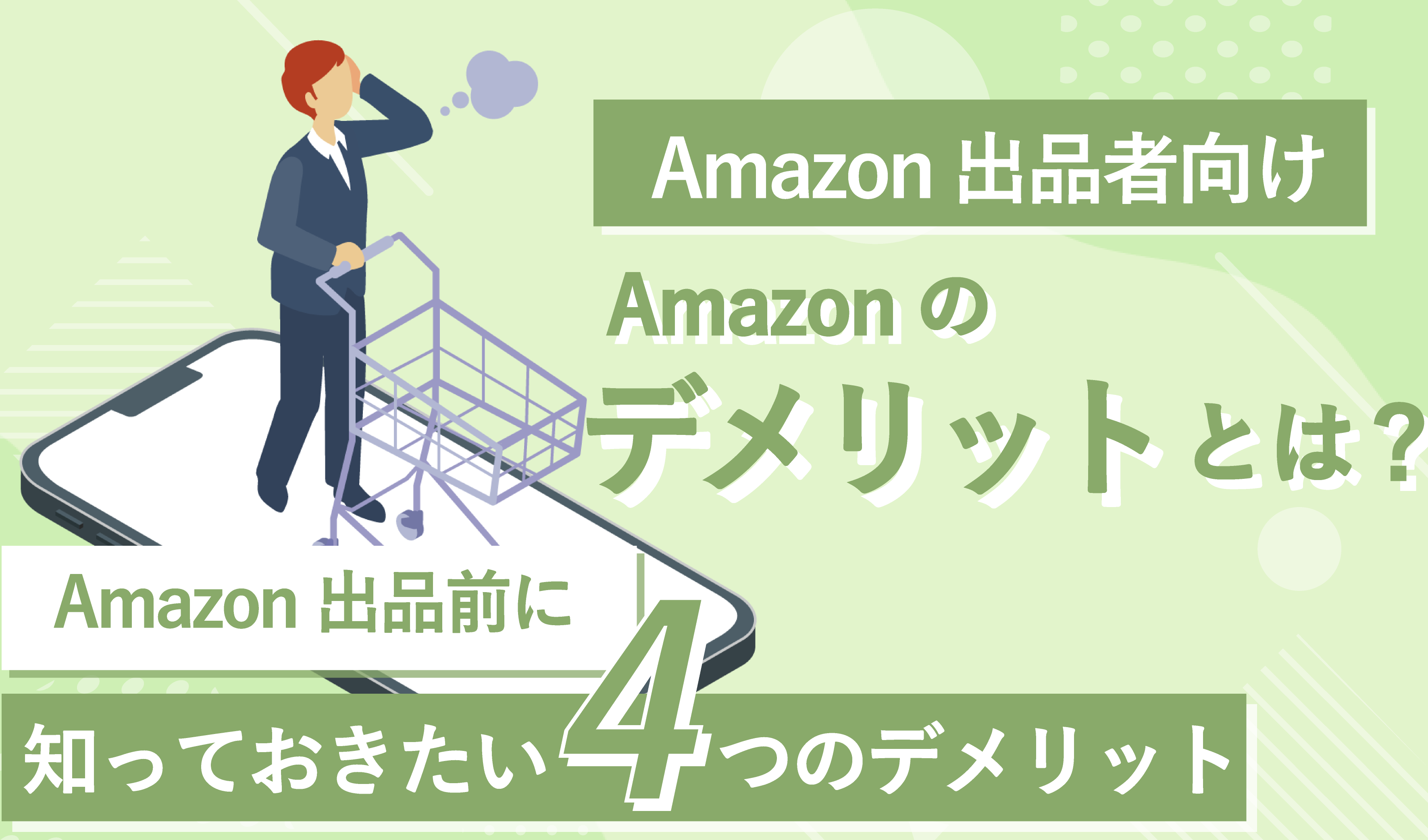Amazonのメリット・デメリットとは？Amazon出品前に知っておくこと | ピュアフラット