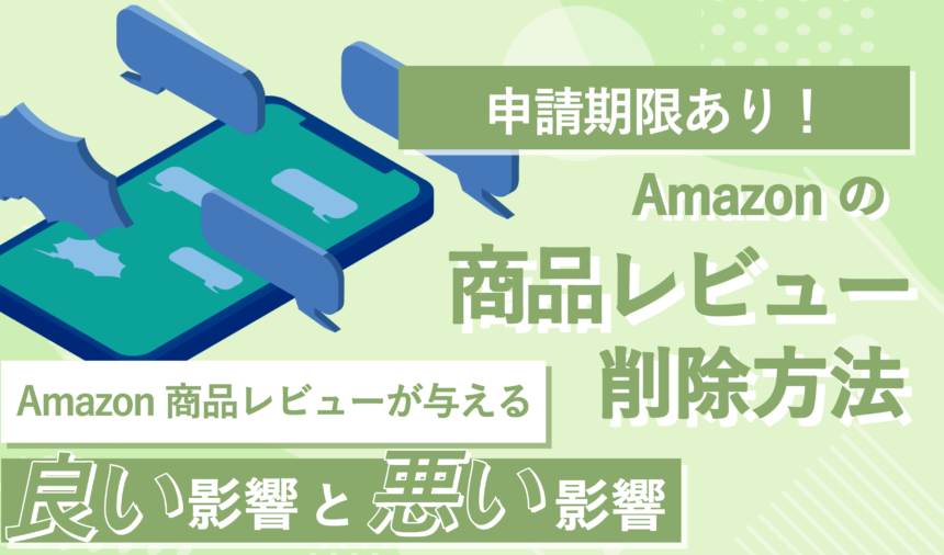 申請期限あり】Amazonの商品レビューを削除する方法