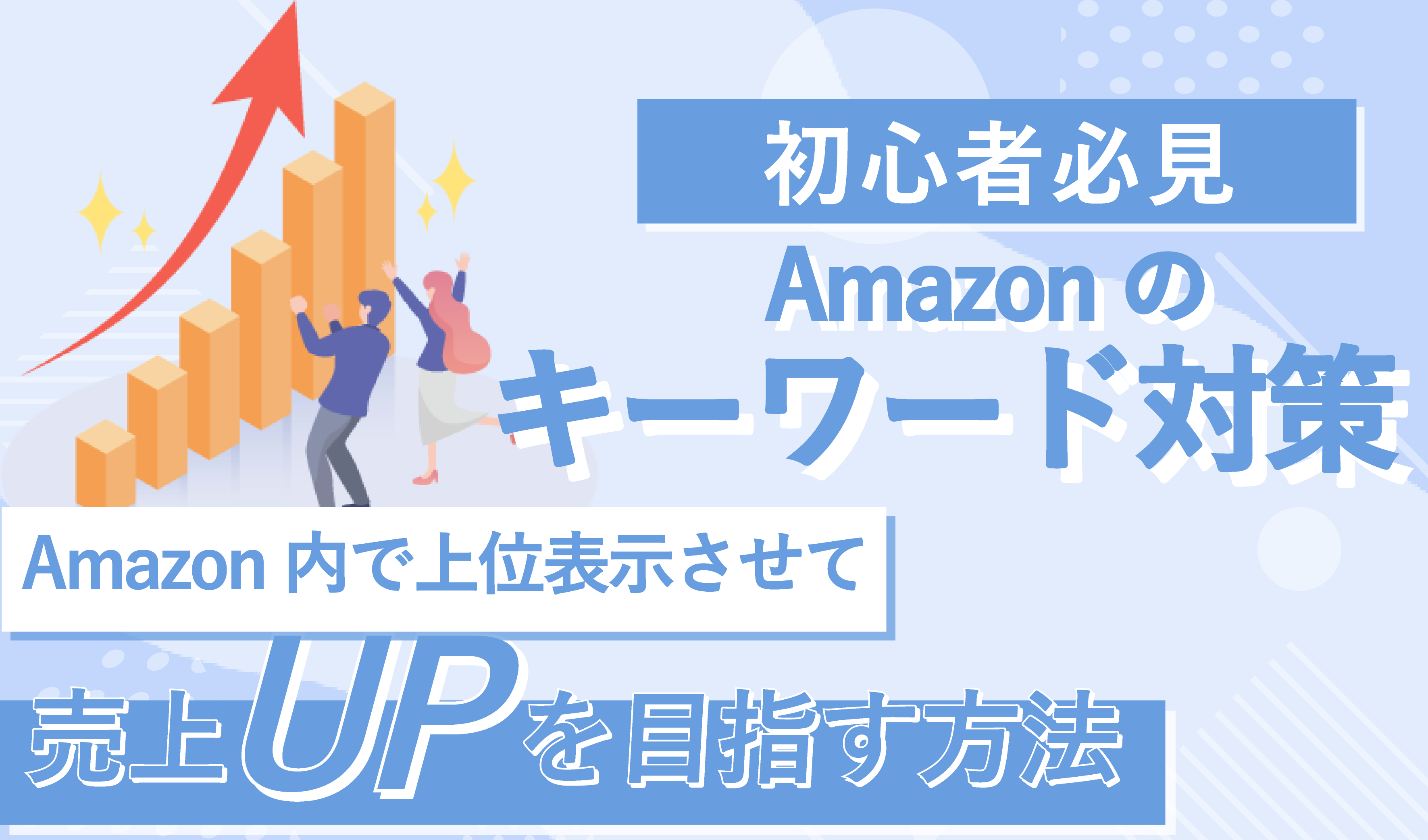 初心者必見！】Amazon内で上位表示させるための検索キーワード対策