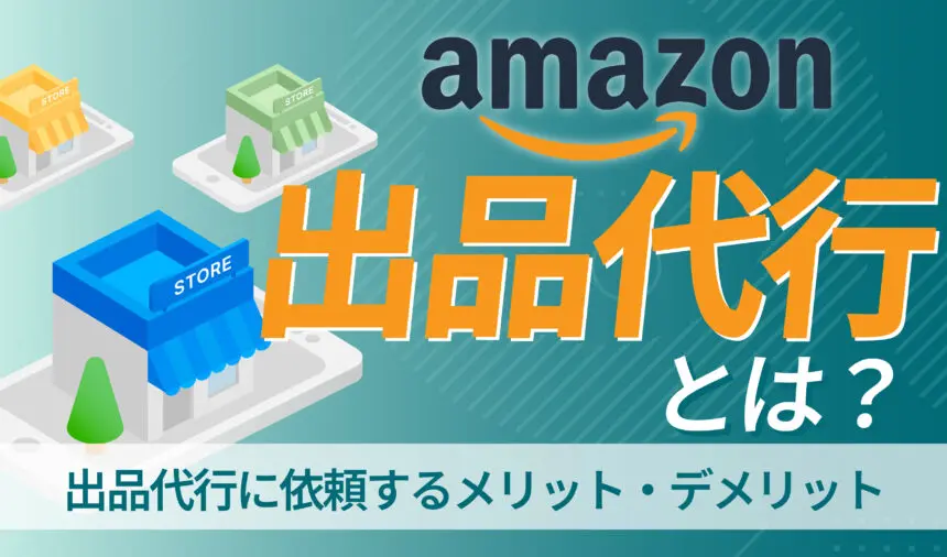 Amazonの出品代行とは？出品代行に依頼するメリット・デメリット | ピュアフラット