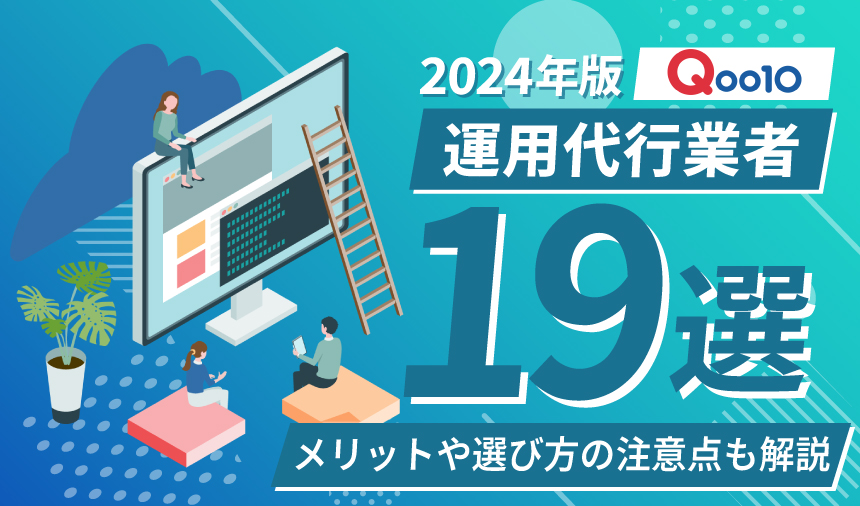 【2024年最新版】Qoo10運用代行業者おすすめ19選！メリットや選び方の注意点を解説