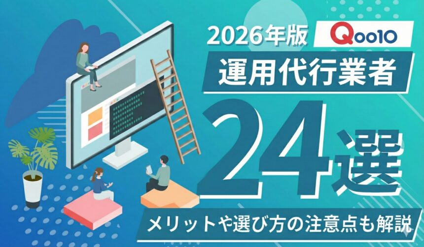 【2026年1月更新】Qoo10運用代行業者おすすめ24選！メリットや選び方の注意点を解説