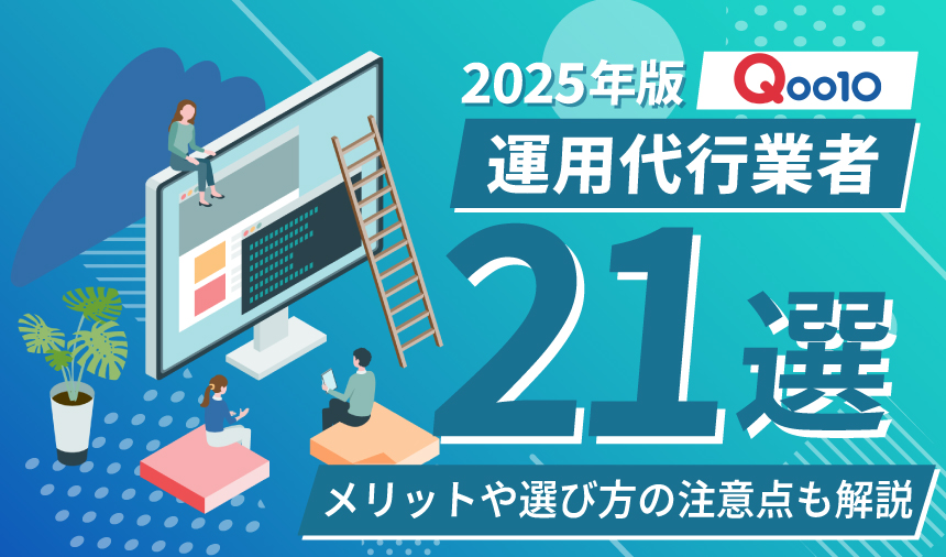 【2025年最新版】Qoo10運用代行業者おすすめ21選！メリットや選び方の注意点を解説