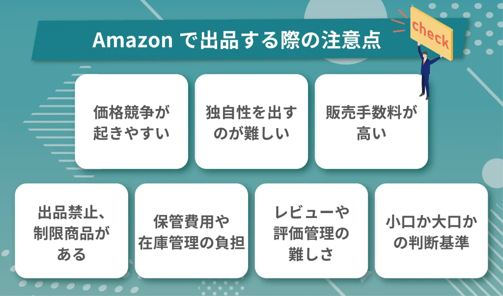 Amazonで商品を出品する際の注意点