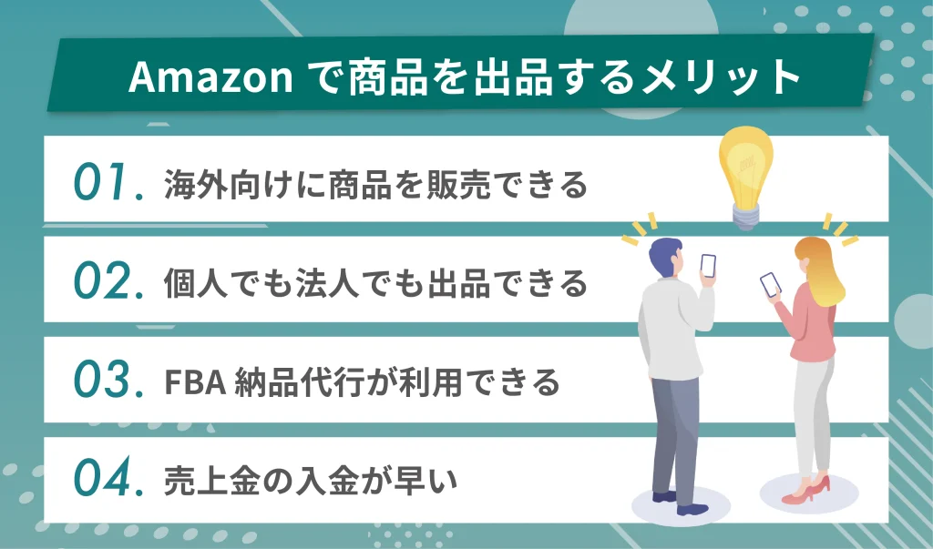 Amazonで商品を出品するメリット