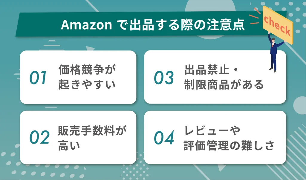 Amazonで商品を出品する際の注意点