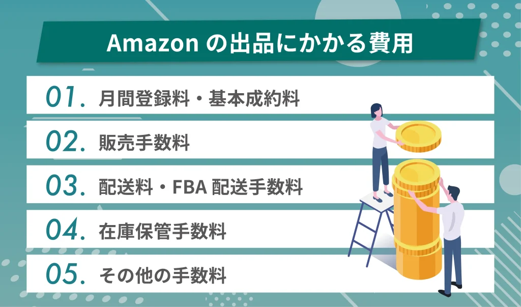 Amazonの出品にかかる費用