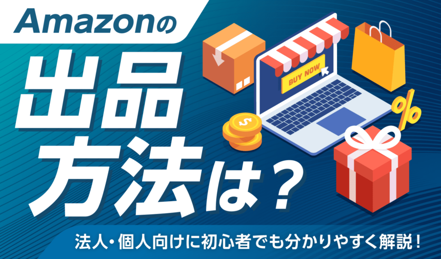 Amazonの出品方法は？法人・個人向けに初心者でも分かりやすく解説！ | ピュアフラット