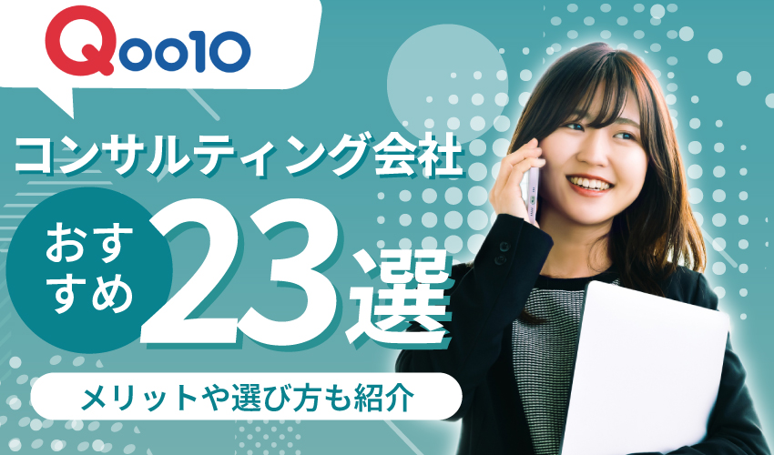 【最新版】Qoo10のコンサルおすすめ23社！コンサル会社に依頼するメリットも紹介