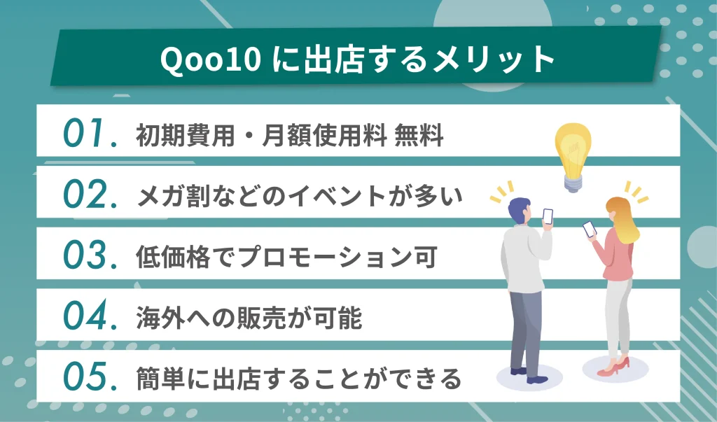 Qoo10に出店するメリット