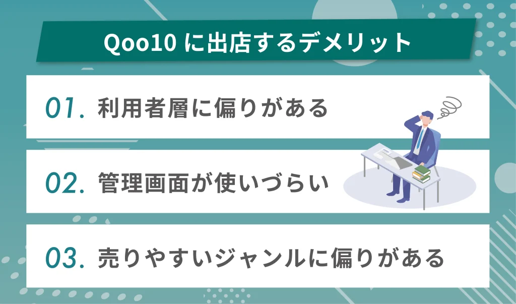 Qoo10に出店するデメリット