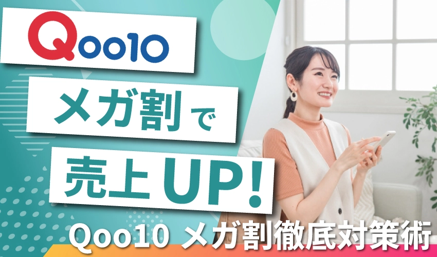 Qoo10メガ割で売上アップを狙いたい！Qoo10メガ割徹底対策術