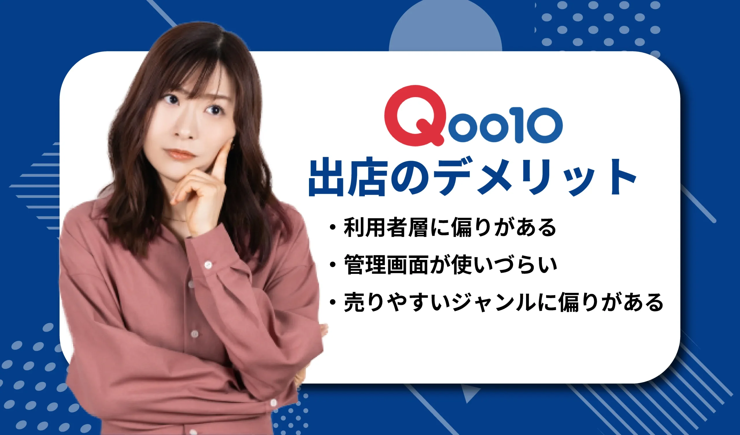 Qoo10に出店するデメリット