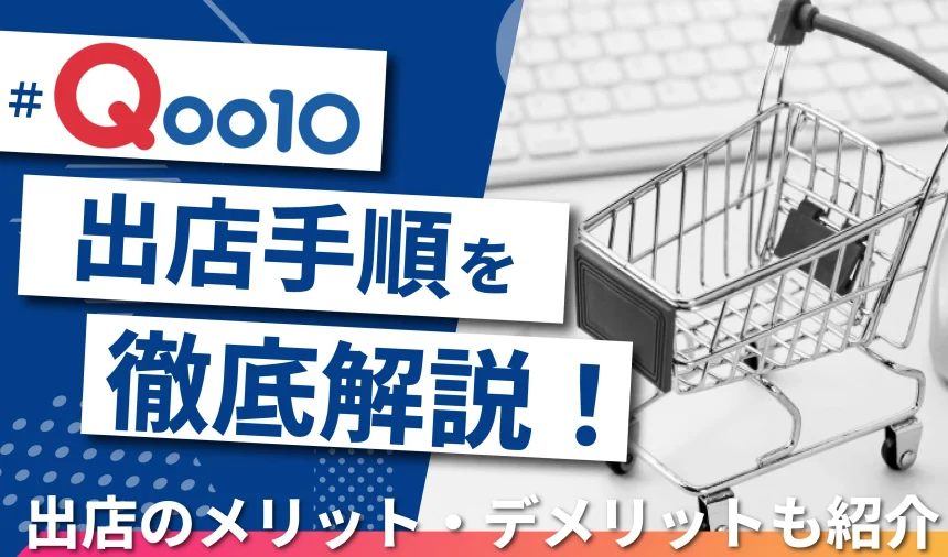 Qoo10出店の手順を徹底解説！Qoo10出店のメリットとデメリット