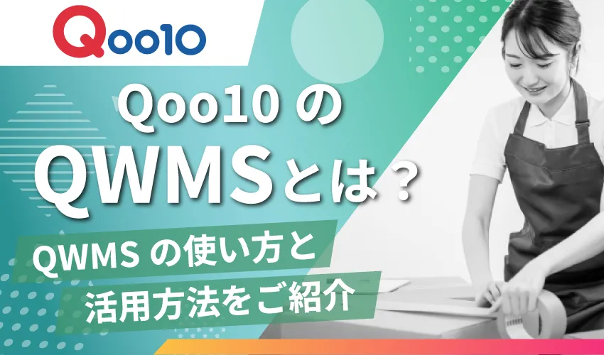 Qoo10のQWMSとは？QWMSの使い方と活用方法を紹介