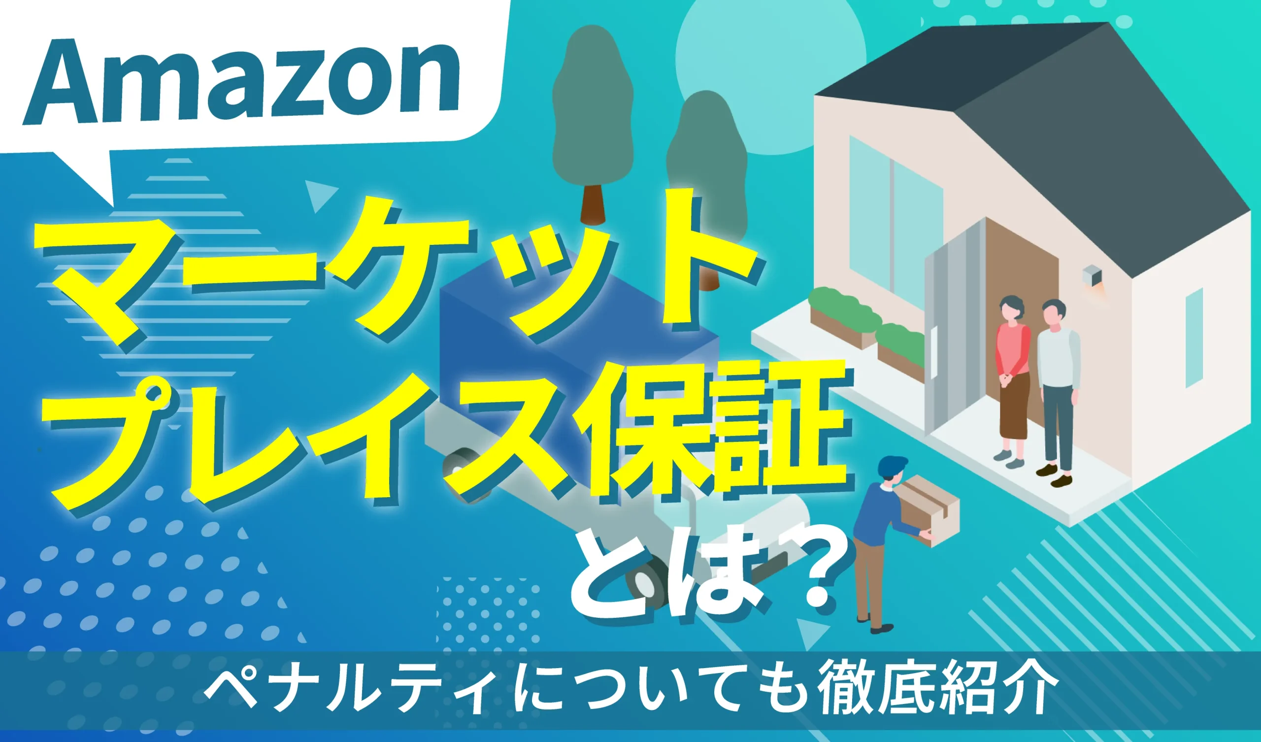 Amazonのマーケットプレイス保証とは？ペナルティについても徹底紹介 | ピュアフラット