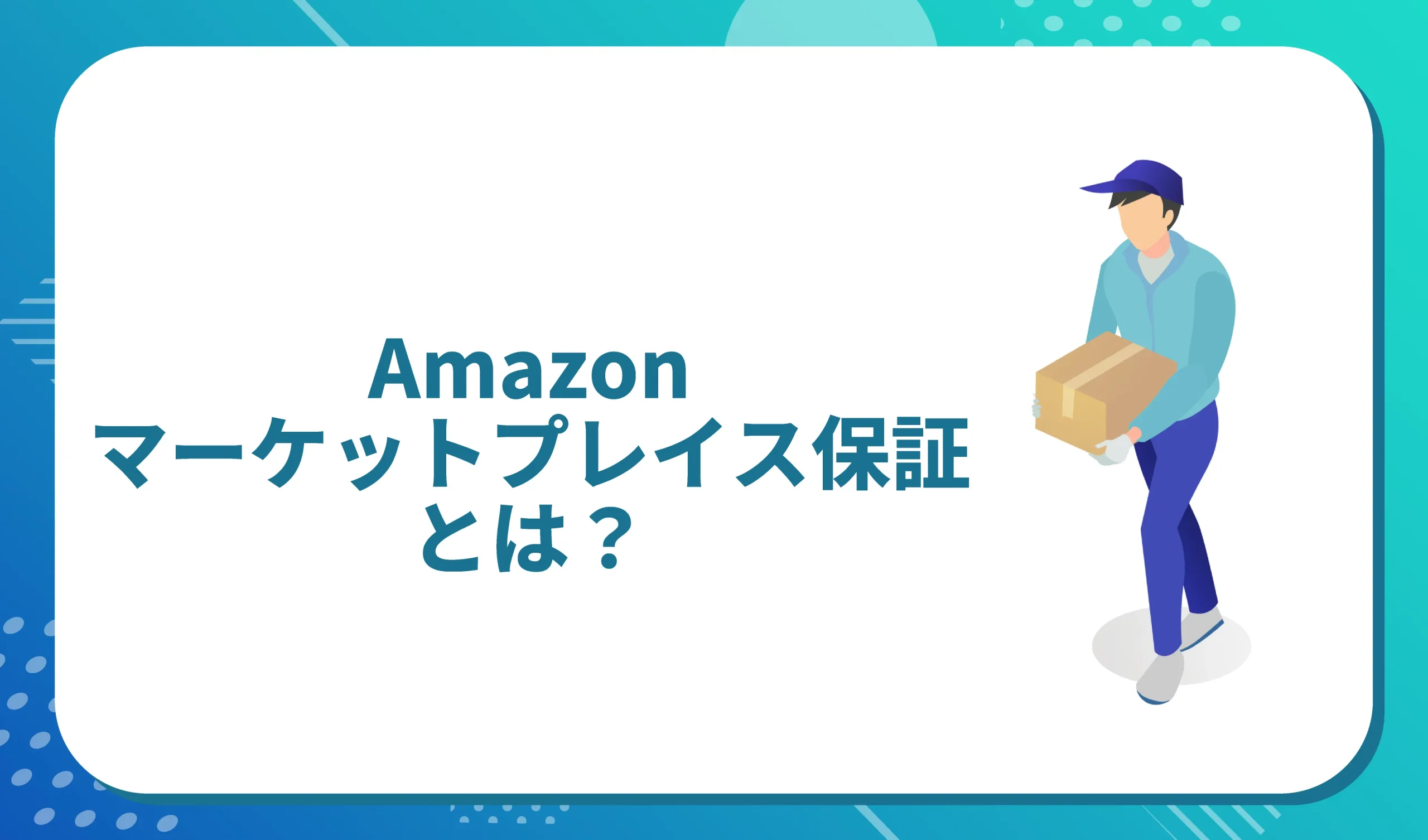 Amazonのマーケットプレイス保証とは？ペナルティについても徹底紹介 | ピュアフラット