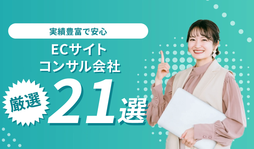 おすすめのECコンサル会社21選