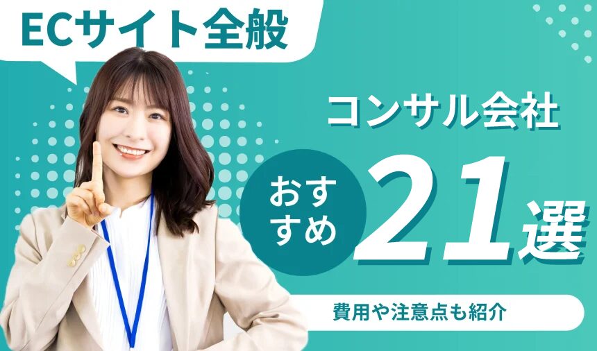 【2024年度】ECコンサル会社おすすめ21選！選び方や費用相場について解説