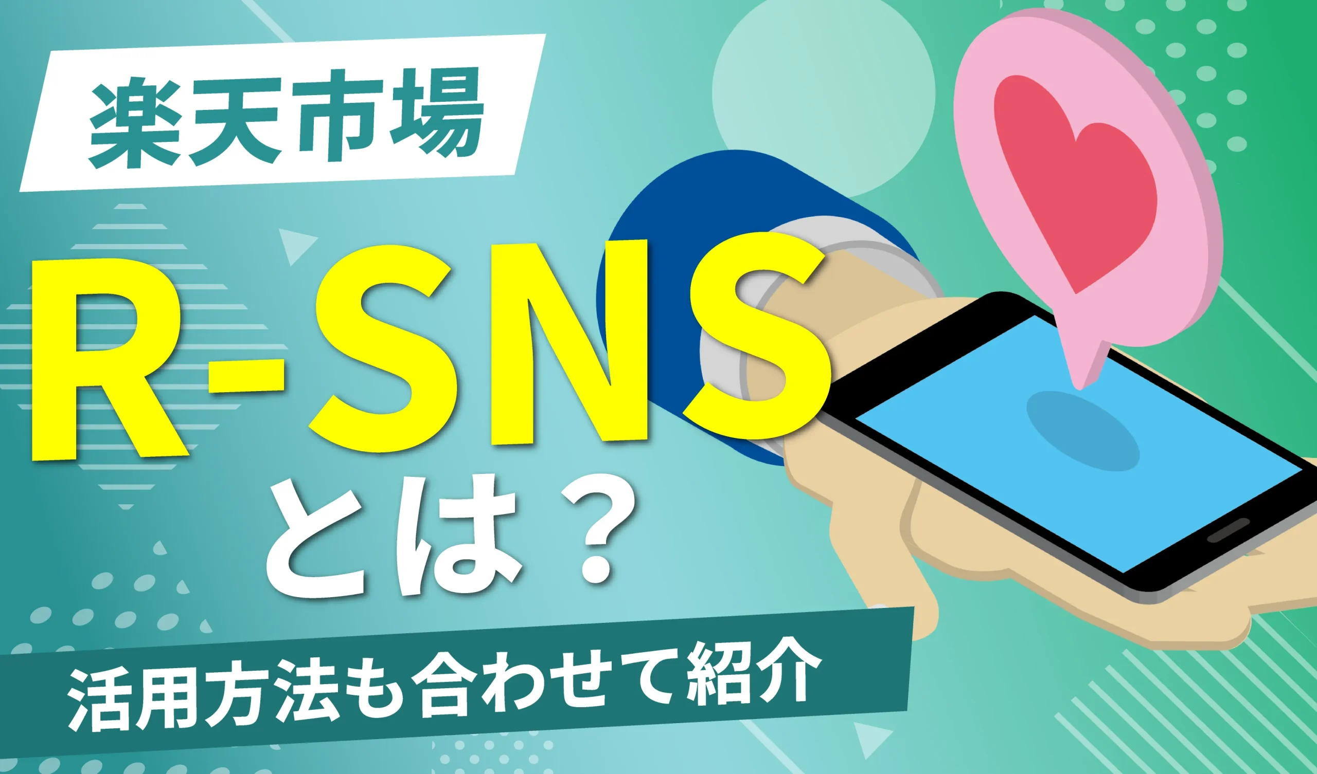 R-SNSとは？楽天市場でインスタやSNSを活用して売上向上！ | ピュアフラット