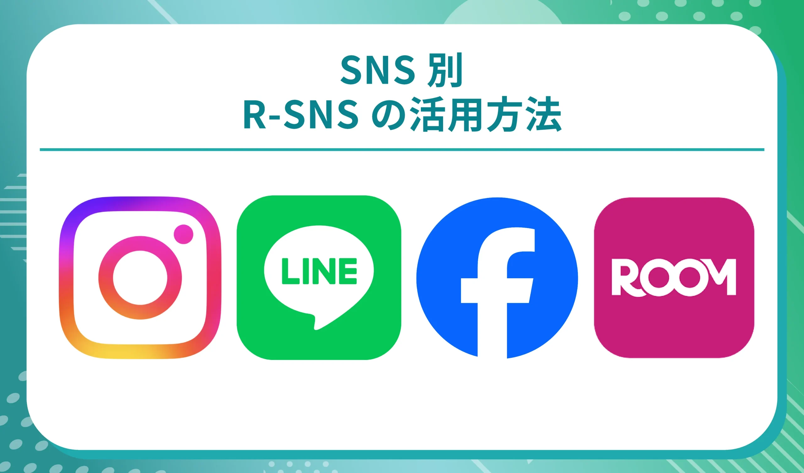 【SNS別】R-SNSの活用方法