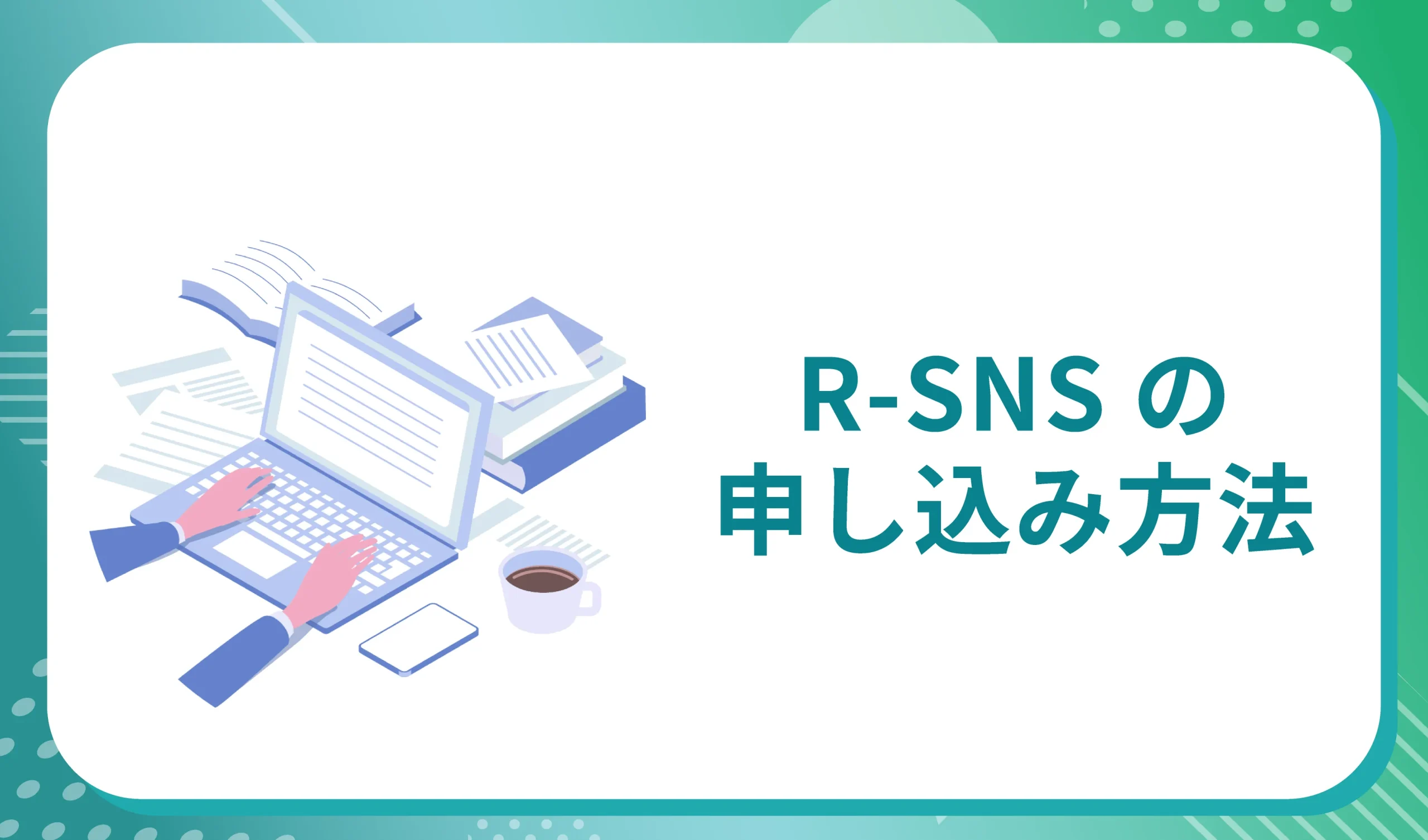R-SNSの申し込み方法