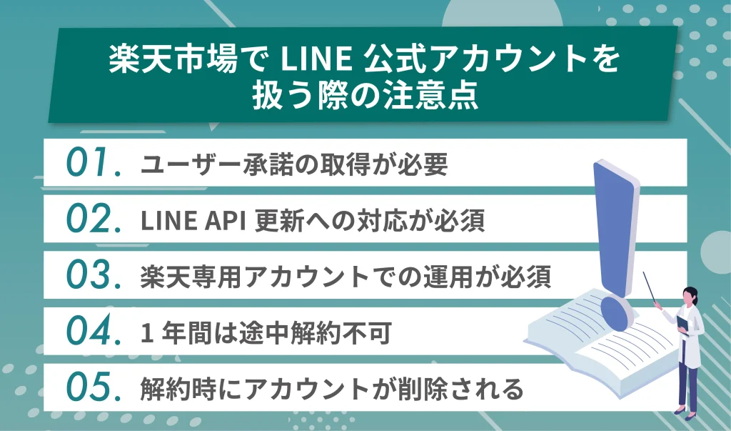 楽天市場でLINE公式アカウントを扱う際の注意点