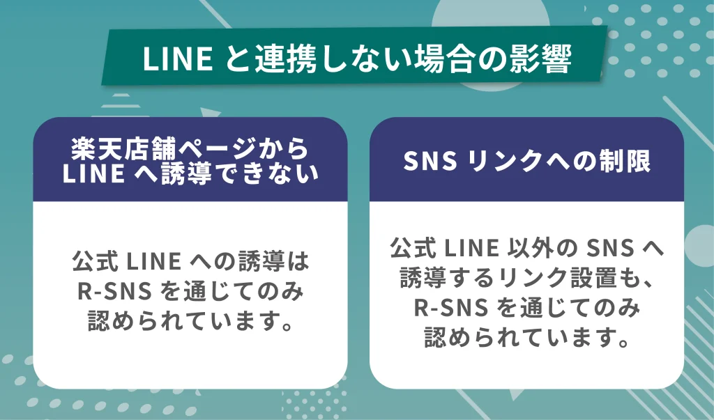 LINEと連携しない場合の影響