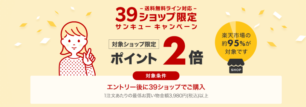 楽天39ショップ限定のキャンペーン