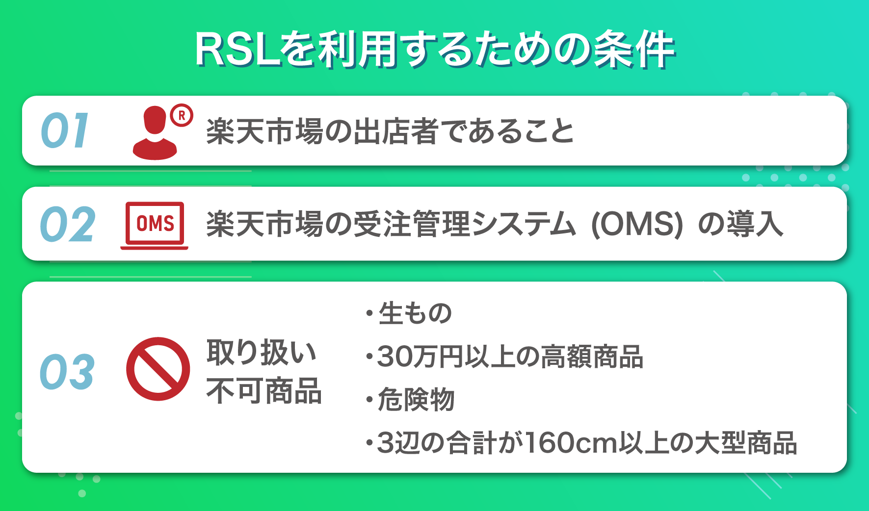 RSLを利用するための条件