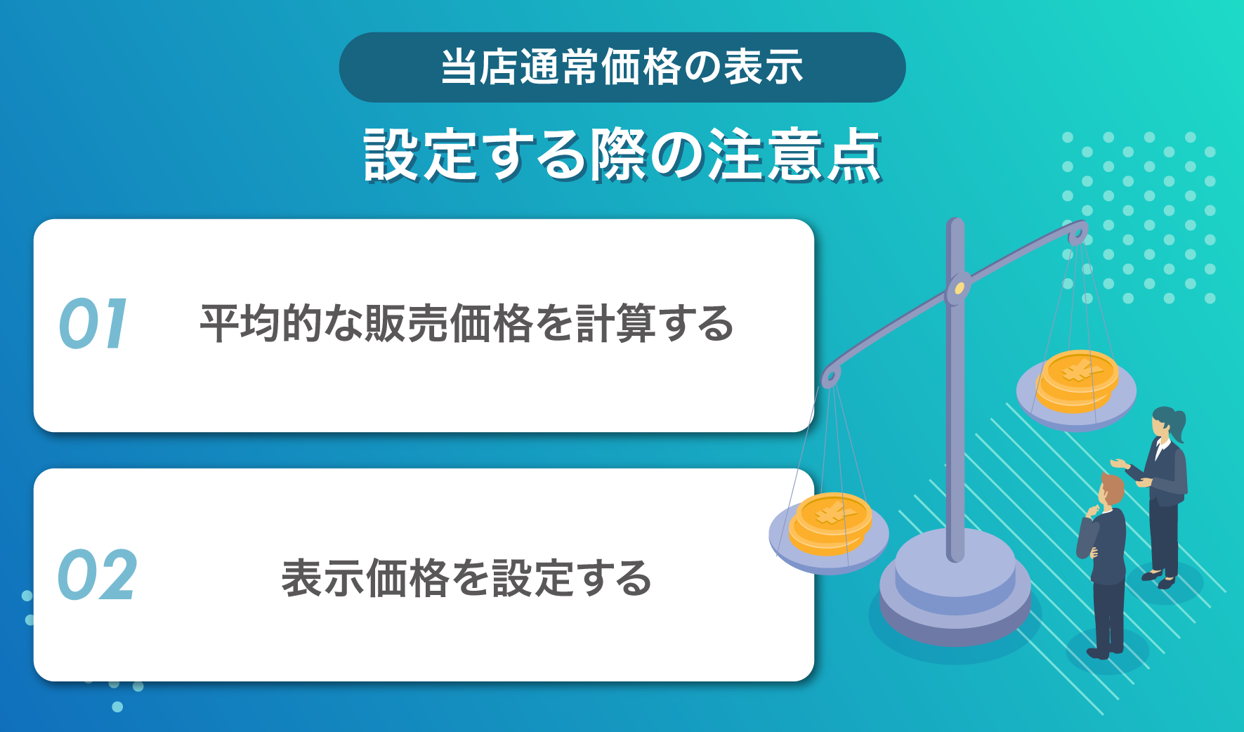 当店通常価格の表示を設定する際の注意点