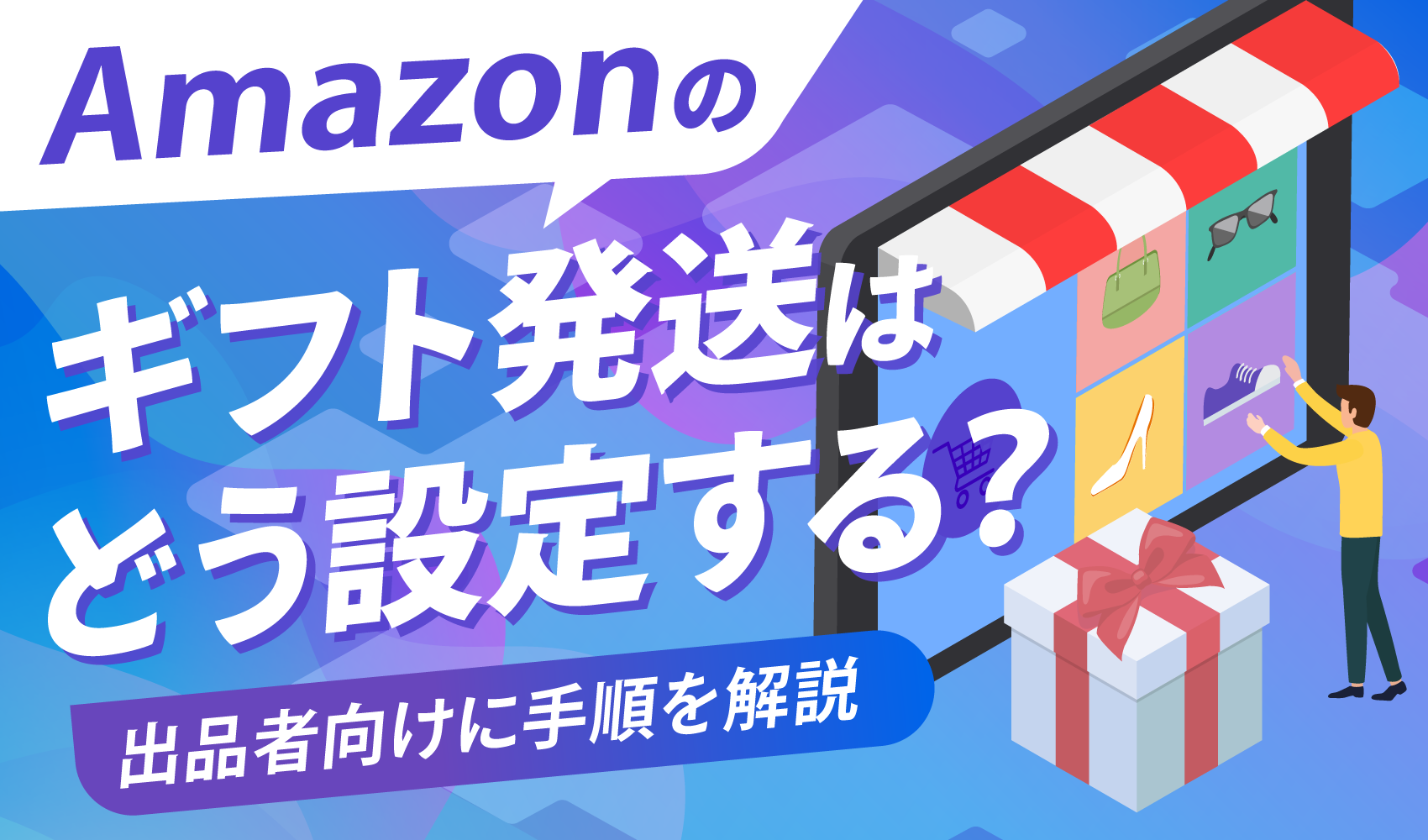 Amazonのギフト発送はどう設定する？出品者向けに手順を解説 | ピュアフラット
