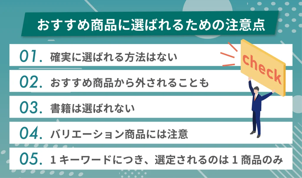 Amazonのおすすめ商品に選ばれるための注意点