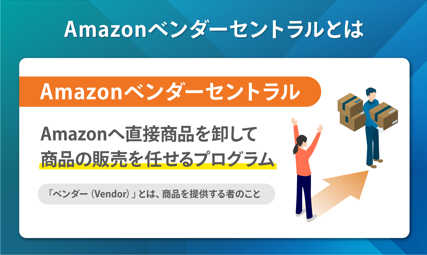 Amazonベンダーセントラルはどう使う？使い方や登録条件を解説 | ピュアフラット