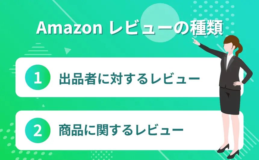出品者向け】Amazonでレビューを増やすメリットは？良いレビューの