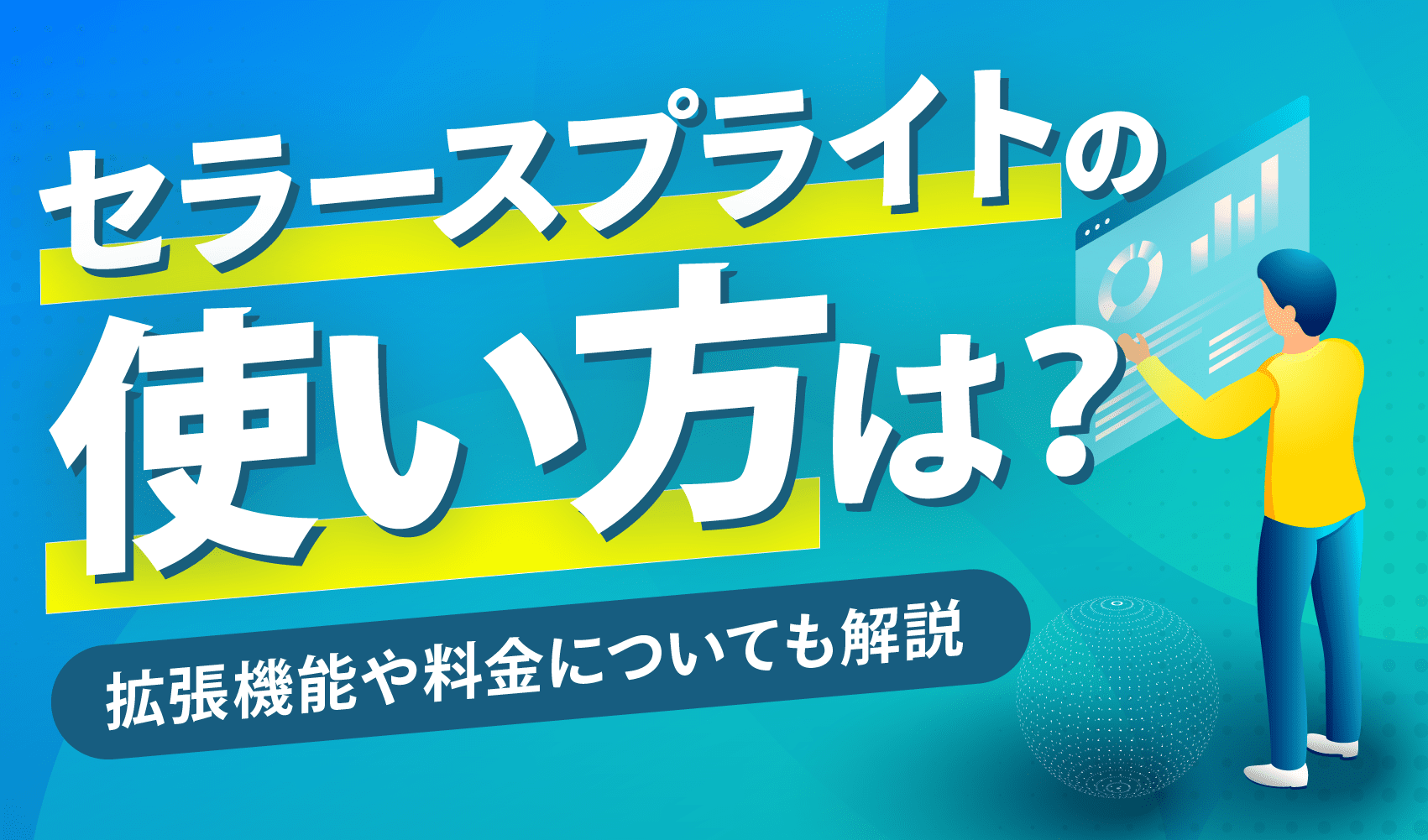 セラースプライトの使い方は？拡張機能や料金についても解説 | ピュアフラット