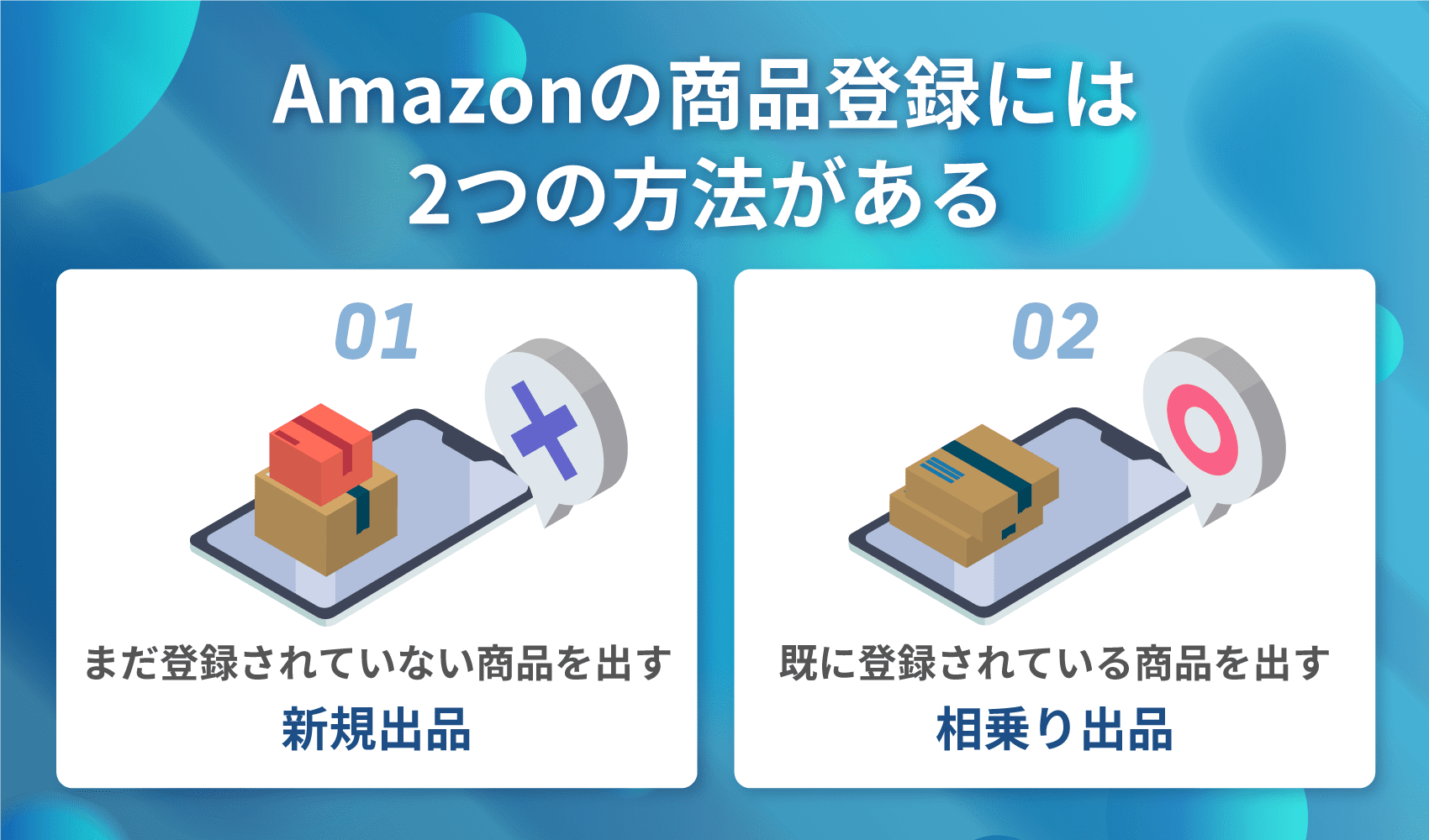 Amazonで商品登録する方法は？新規出品・相乗り出品どちらも解説 | ピュアフラット