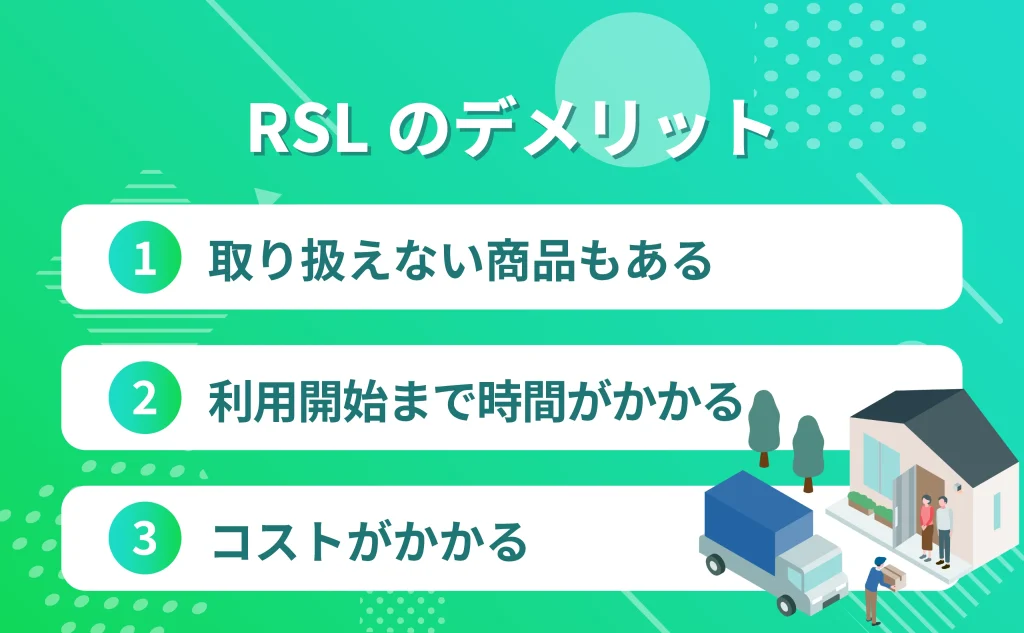RSLのデメリット