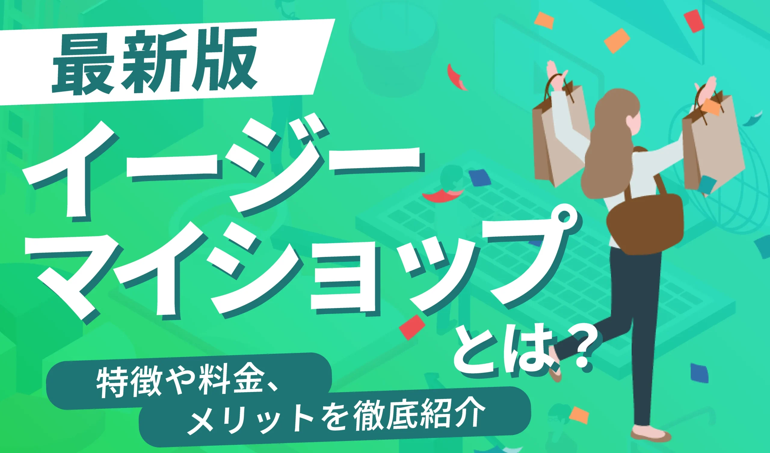 最新版】イージーマイショップとは？特徴や料金・メリットを徹底紹介 | ピュアフラット