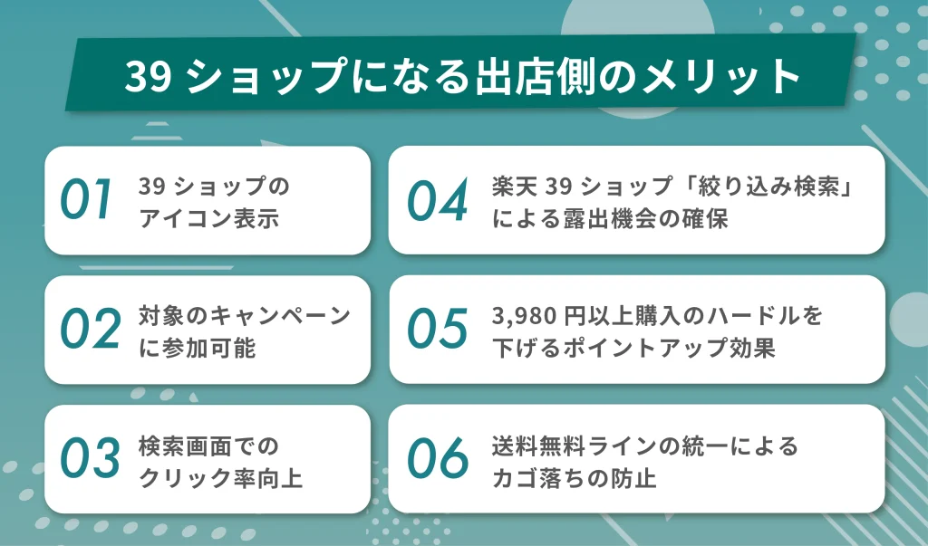 出店者にとってのメリット