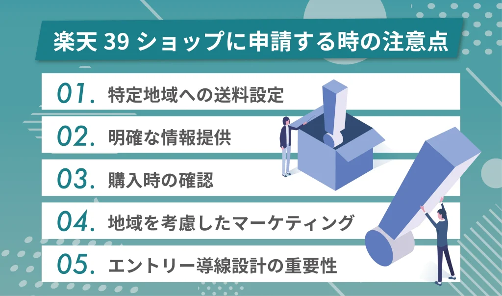 楽天39ショップに申請する時の注意点
