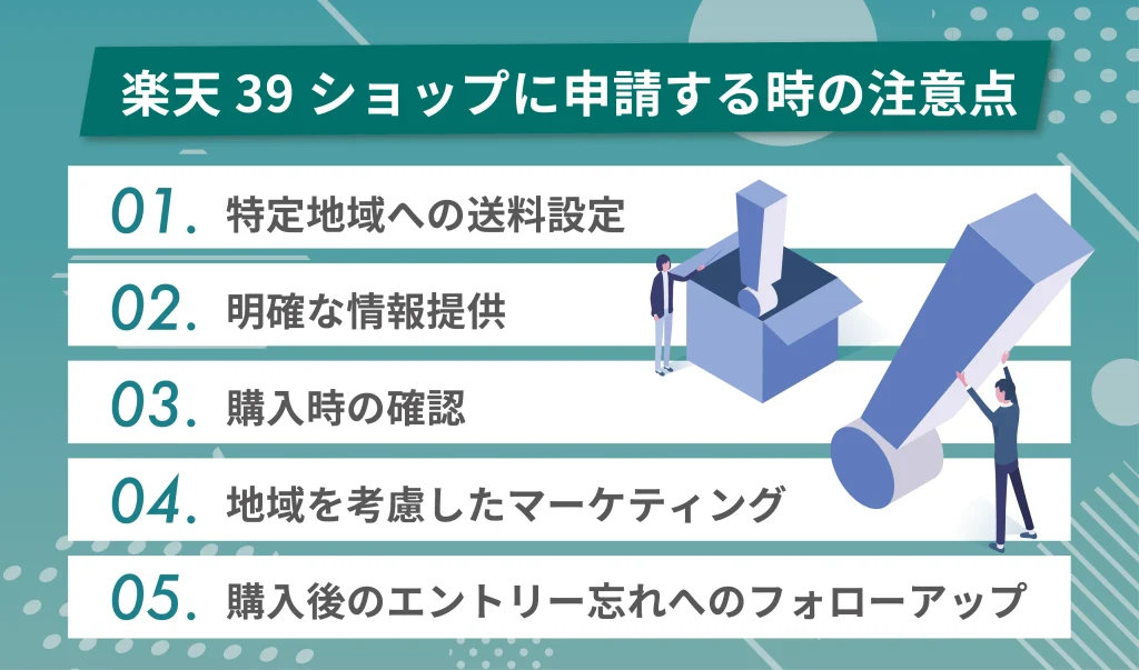 楽天39ショップに申請する時の注意点