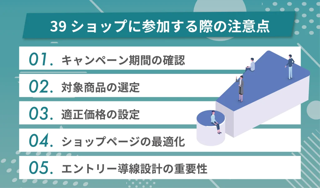 39ショップに参加する際の注意点