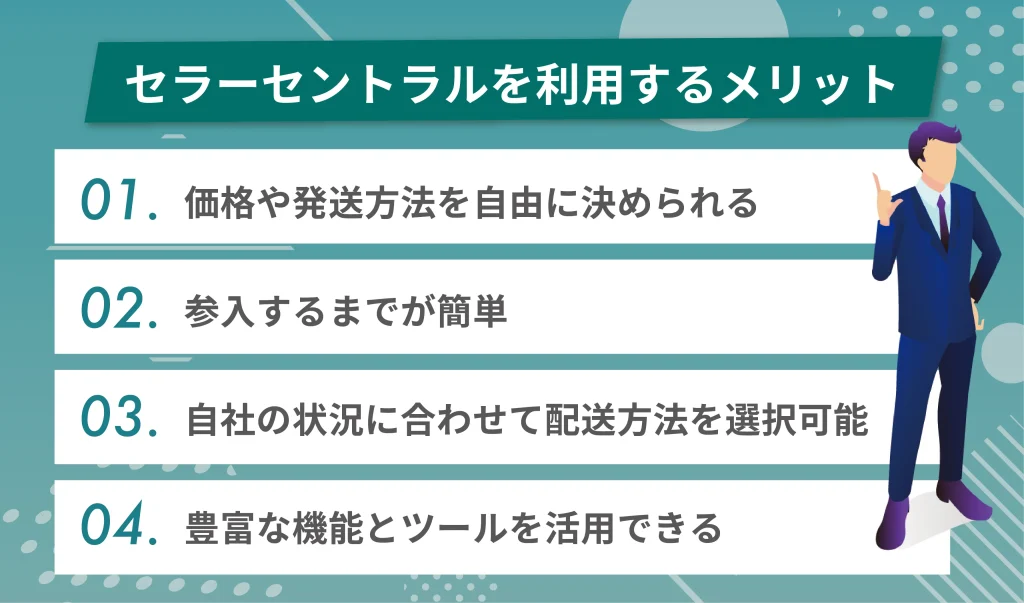Amazonベンダーセントラルを利用するメリット