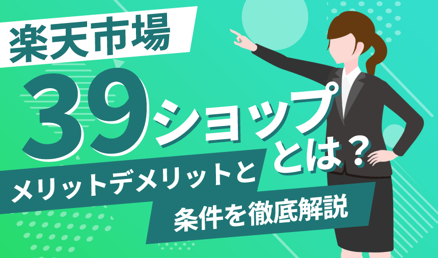 【出店者向け】楽天39ショップとは？メリット・デメリットや送料無料にならない条件などを徹底解説