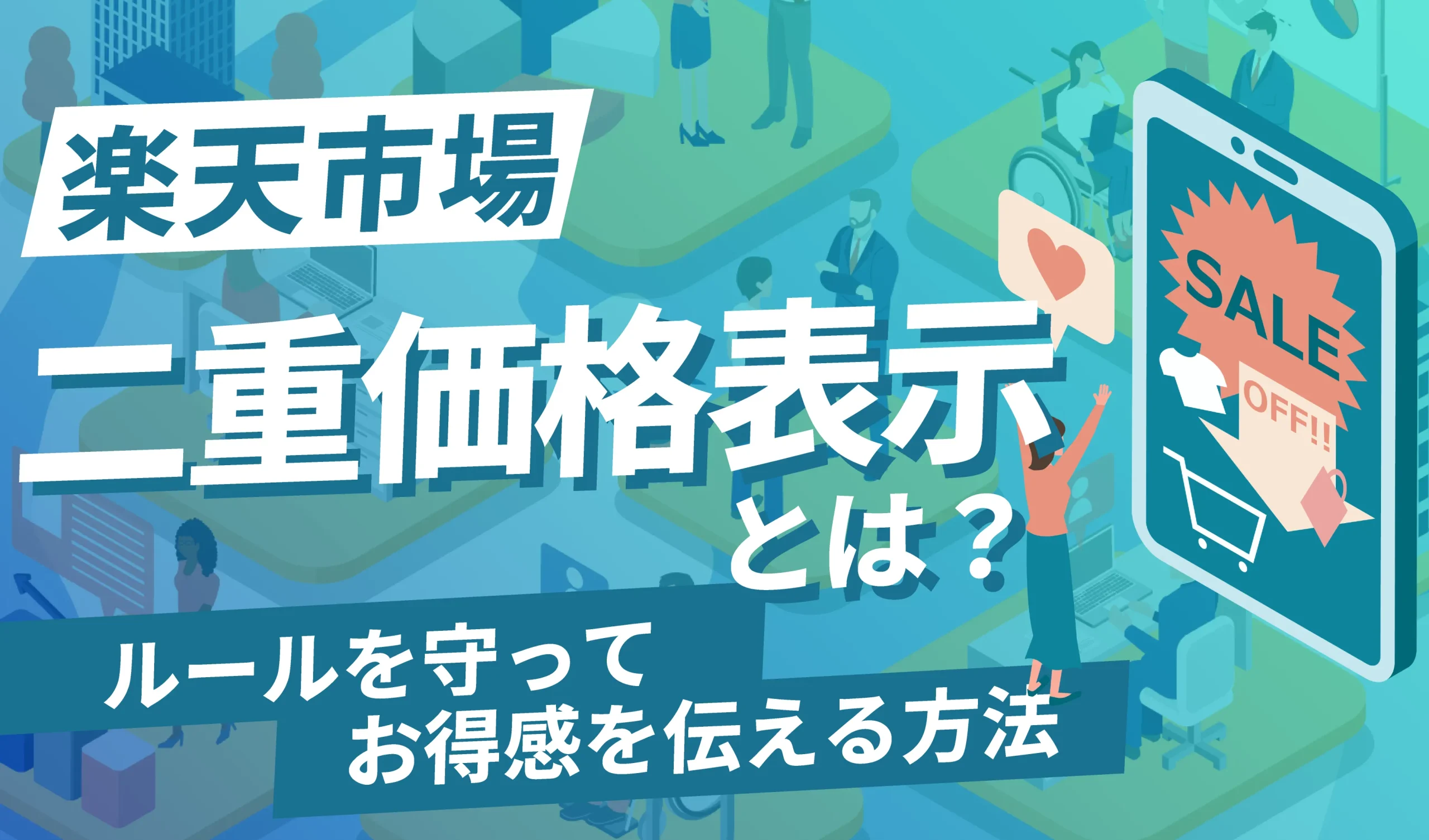 要注意】楽天市場の二重価格表示とは？表示されない場合の解決策も紹介