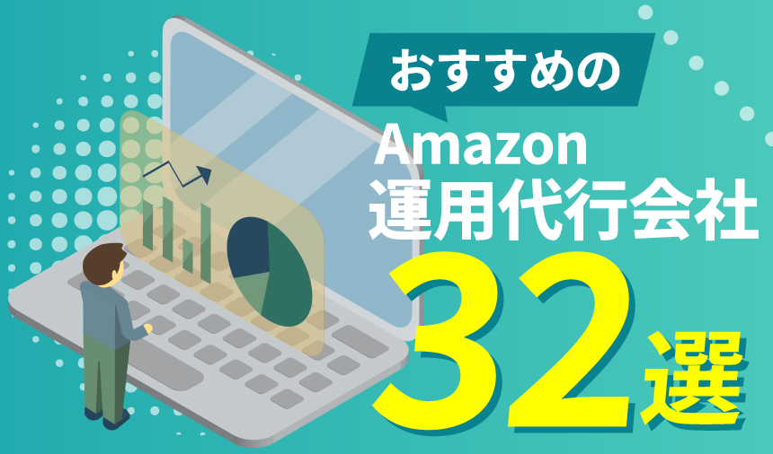 Amazon運用代行会社32選