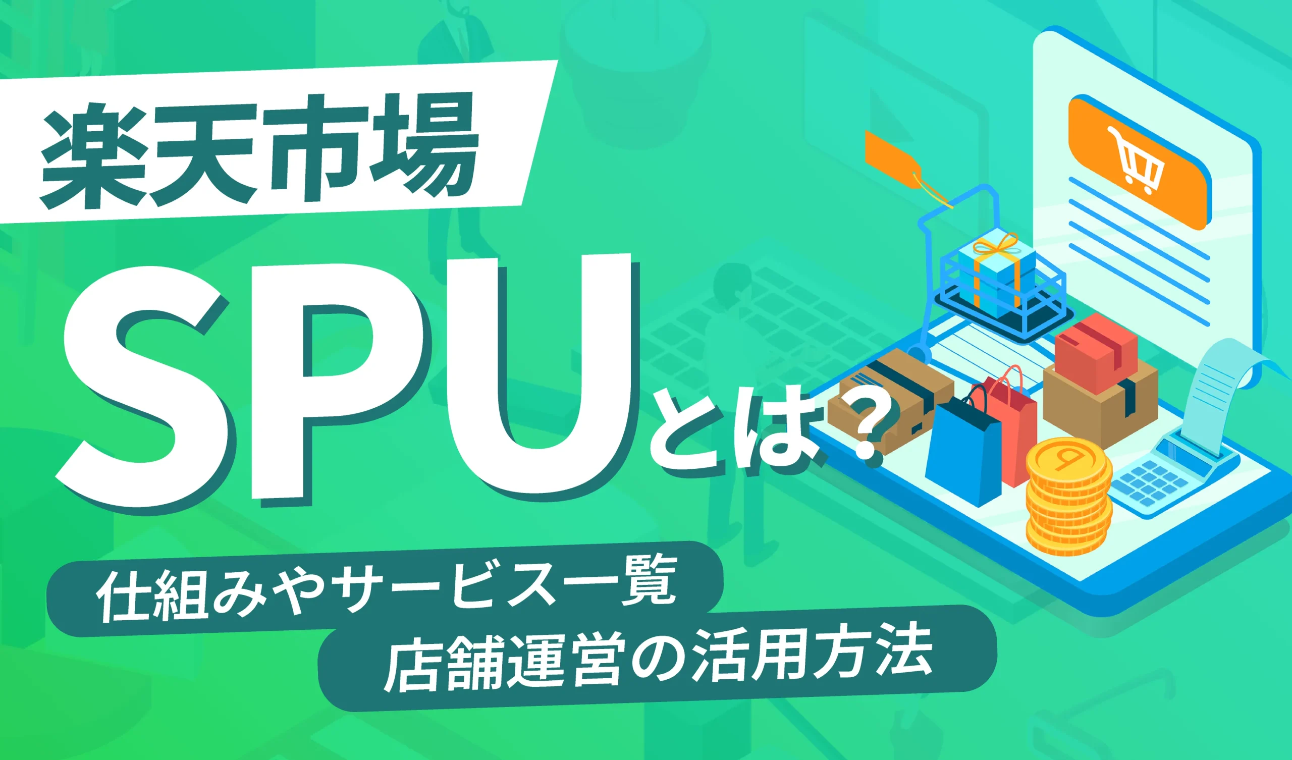 【必見！】楽天SPUとは？仕組みやサービス一覧、店舗運営の活用方法を徹底解説 | ピュアフラット