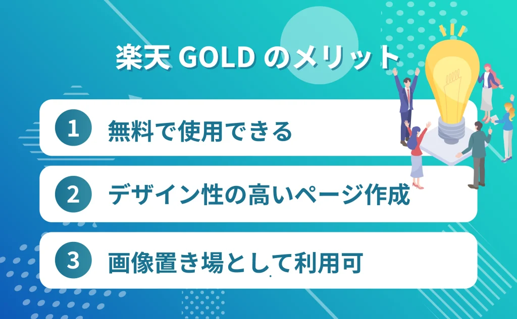 楽天GOLDのメリット