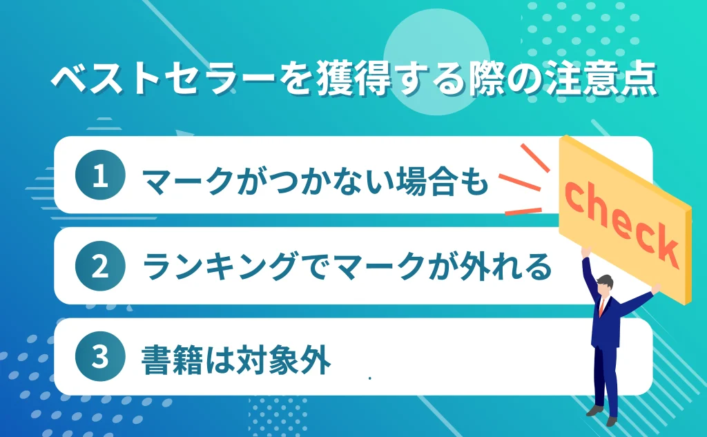 Amazonベストセラー獲得する際の注意点